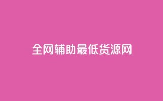 全网辅助最低货源网,抖音粉丝 - 拼多多助力神器 - 拼多多助力兼职平台