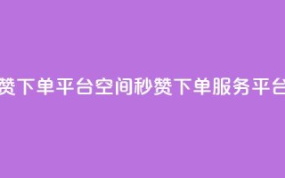 QQ空间点赞秒赞下单平台 - QQ空间秒赞下单服务平台优选~