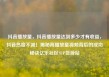 抖音播放量，抖音播放量达到多少才有收益，抖音热度不减！揭秘高播放量视频背后的成功秘诀亿乐社区SUP货源站