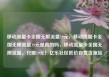 移动流量卡全国无限流量19元，移动流量卡全国无限流量19元是真的吗，移动流量卡全国无限流量，只需19元！亿乐社区低价自营货源站