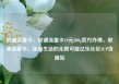 联通流量卡，联通流量卡19元200g官方办理，联通流量卡，连接生活的无限可能亿乐社区SUP货源站