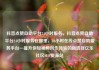 抖音点赞自助平台24小时服务，抖音点赞自助平台24小时服务在哪里，24小时在线点赞自助服务平台—提升你短视频创作体验的新选择亿乐社区SUP货源站