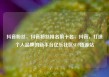 抖音粉丝，抖音粉丝排名前十名，抖音，打造个人品牌的新平台亿乐社区SUP货源站