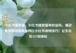 小红书播放量，小红书播放量有收益吗，爆款推荐解锁隐藏版网红小红书视频技巧！亿乐社区SUP货源站