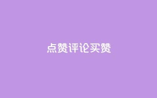 qq点赞评论买赞,QQ空间业务自助下单是免费的吗 - 微信卡盟24小时下单平台 - qq浏览量和访客数