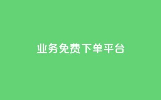 ks业务免费下单平台,time23.cnQQ领赞 - qq刷访客软件手机版下载 - 3元10000粉丝自助下单