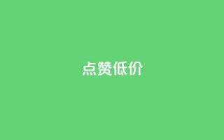 qq点赞低价,快手业务网站 - 点赞下单自主平台 - 抖音点赞1元100个关注