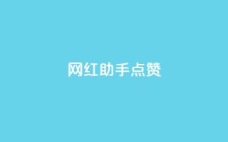 网红助手点赞,一分十万赞 - ks便宜的下单平台 - dy低价下单平台闪电