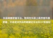 抖音刷播放量平台，如何在抖音上高效提升播放量，打造成功作品的秘籍亿乐社区SUP货源站