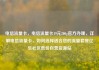 电信流量卡，电信流量卡19元200g官方办理，详解电信流量卡，如何选择适合您的流量套餐亿乐社区低价自营货源站