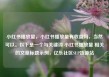 小红书播放量，小红书播放量有收益吗，当然可以。以下是一个与关键词 小红书播放量 相关的文章标题示例，亿乐社区SUP货源站