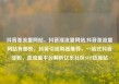 抖音涨流量网站，抖音涨流量网站,抖音涨流量网站有哪些，抖音引流利器推荐，一站式抖音涨粉、涨流量平台解析亿乐社区SUP货源站