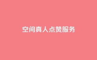 qq空间真人点赞服务,ks免费业务平台 - QQ免费刷访客网址 - 24小时秒单官网登录入口