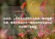 QQ会员，qq会员自动续费怎么取消，解锁更多乐趣，畅享QQ会员特权—揭秘全网独家福利亿乐社区SUP货源站