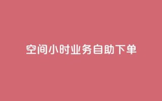 QQ空间24小时业务自助下单,抖音获取10000赞 - 快手业务低价人机 - 抖音业务下单24小时最低价