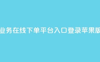 qq业务在线下单平台入口登录苹果版 - QQ业务苹果版登录入口快速指南!