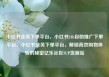 小红书业务下单平台，小红书24h自助推广下单平台，小红书业务下单平台，解锁高效购物体验的秘密亿乐社区SUP货源站