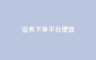 ks业务下单平台便宜,ks业务推广 - 抖音一分钱1万播放 - ks24小时下单平台