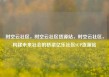 时空云社区，时空云社区货源站，时空云社区，构建未来社会的桥梁亿乐社区SUP货源站