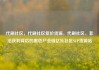 代刷社区，代刷社区低价货源，代刷社区，非法获利背后的黑色产业链亿乐社区SUP货源站