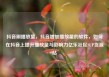 抖音刷播放量，抖音增加播放量的软件，如何在抖音上提升播放量与影响力亿乐社区SUP货源站