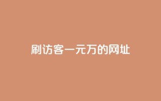 qq刷访客一元10万的网址 - 超低价！享受qq一元刷访客轻松带来10万流量~
