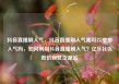 抖音直播刷人气，抖音直播刷人气票可以增加人气吗，如何利用抖音直播刷人气？亿乐社区低价自营货源站