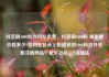 抖音刷1000粉丝网站免费，抖音刷1000粉 哪里能价格多少?如何在抖音上快速获得1000粉丝并免费注册网站？亿乐社区SUP货源站