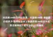 抖音刷1000粉丝网站免费，抖音刷1000粉 哪里能价格多少?如何在抖音上快速获得1000粉丝并免费注册网站？亿乐社区SUP货源站