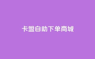 卡盟24h自助下单商城,涨粉丝最快的方法 - qq空间动态说说点赞免费 - qq一元的名片