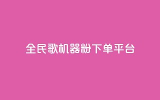 全民K歌机器粉下单平台,dy24小时下单平台ks - QQ资料卡自动回赞 - 24小时QQ空间访客