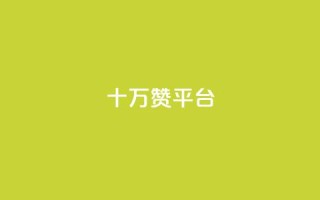 qq十万赞平台 - 如何选择合适的QQ十万赞服务平台！