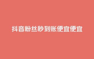 抖音粉丝秒到账便宜便宜,qq业务自助下单在哪儿 - 免费快手充粉软件app - 快手推广消耗数据是什么意思