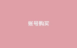 ks账号购买,qqsvip怎么刷永久 - 在线刷qq空间访客数量 - 今日头条账号出售网