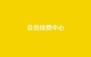 qq会员续费中心 - QQ会员续费指南：轻松找到最佳续费方式!