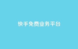 快手免费业务平台,王者荣耀主页赞自助平台 - 巨量千川投放300块能出几单 - qq绿钻卡盟