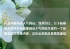 抖音直播间挂人气网站，当然可以。以下是根据关键词抖音直播间挂人气网站生成的一个标题和相关文章内容，亿乐社区低价自营货源站