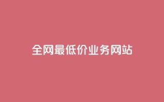 全网最低价业务网站,qq空间转发在线下单 - qq下单业务 - qq资料卡点赞怎么变多