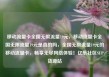 移动流量卡全国无限流量19元，移动流量卡全国无限流量19元是真的吗，全国无限流量19元的移动流量卡，畅享无尽网络体验！亿乐社区SUP货源站