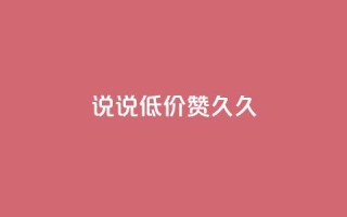 qq说说低价赞久久,QQ怎么解除王者授权登录 - 卡盟低价自助下单网易云 - 免费领取的说说