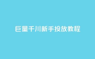 巨量千川新手投放教程,快手低价在线自助 - qq空间秒赞怎么设置手机 - 快手如何快速获得100赞