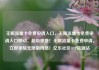 无限流量卡免费申请入口，无限流量卡免费申请入口移动，超级便捷！无限流量卡免费申请，立即体验无限制网络！亿乐社区SUP货源站
