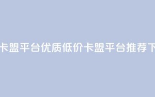 低价卡盟平台 - 优质低价卡盟平台推荐~