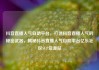 抖音直播人气自助平台，打造抖音直播人气的秘密武器，揭秘抖音直播人气自助平台亿乐社区SUP货源站