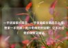 一手货源低价商品，一手货源低价商品怎么卖，独家一手货源，低价抢购您的宝藏！亿乐社区低价自营货源站