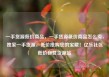 一手货源低价商品，一手货源低价商品怎么卖，独家一手货源，低价抢购您的宝藏！亿乐社区低价自营货源站