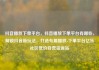 抖音播放下单平台，抖音播放下单平台有哪些，解锁抖音新玩法，打造专属播放-下单平台亿乐社区低价自营货源站