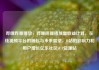 哔哩哔哩播放，哔哩哔哩播放量收益计算，在线视频平台的崛起与未来展望，B站的影响力和用户增长亿乐社区SUP货源站