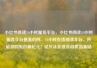 小红书阅读24小时服务平台，小红书阅读24小时服务平台是真的吗，24小时在线阅读平台，开启你的知识新纪元！亿乐社区低价自营货源站