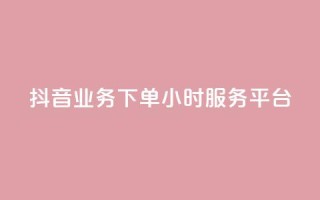 抖音业务下单24小时服务平台,抖音粉丝特价 - 说说赞自助 - qq说说低价在线刷人气